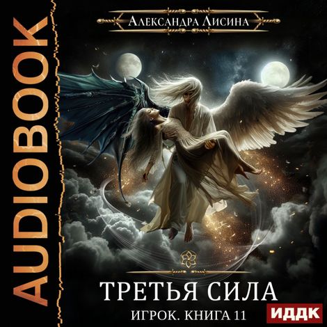 Аудиокнига «Третья сила – Александра Лисина»