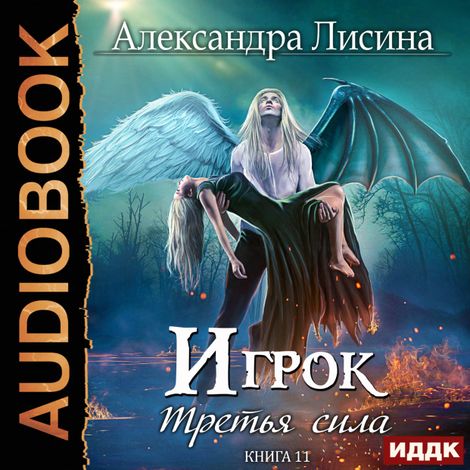 Аудиокнига «Третья сила – Александра Лисина»