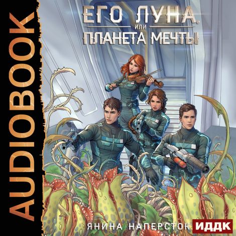 Аудиокнига «Его Луна, или Планета мечты – Янина Наперсток»