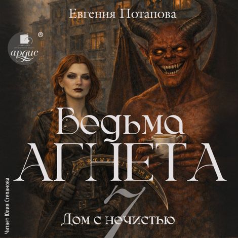 Аудиокнига «Ведьма Агнета. Дом с нечистью – Евгения Потапова»