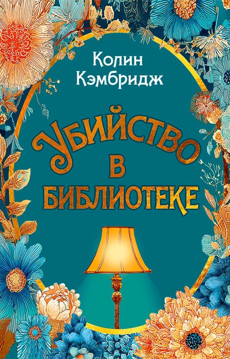 Книга «Убийство в библиотеке – Колин Кэмбридж»