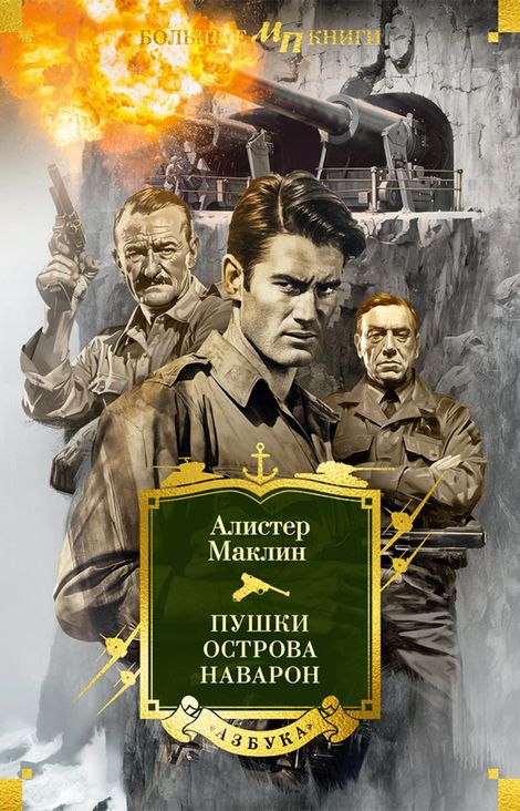 Книга «Пушки острова Наварон – Алистер Маклин»