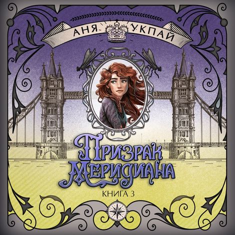Аудиокнига «Призрак меридиана. Книга 3 – Анна Укпай»