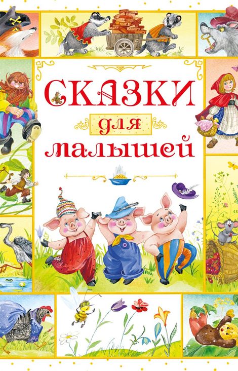 Книга «Сказки для малышей – Игорь Носов»