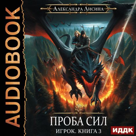 Аудиокнига «Проба сил – Александра Лисина»
