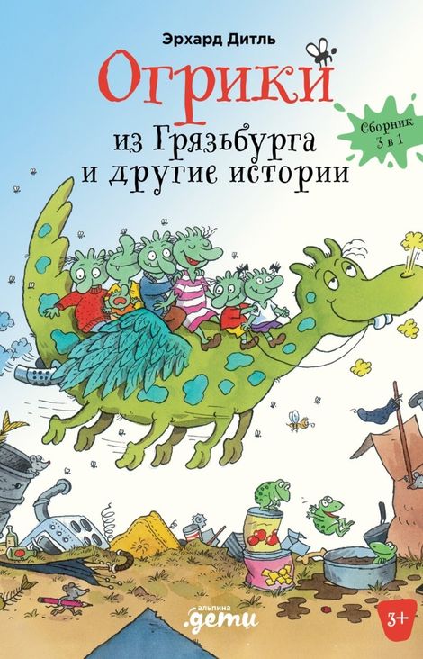 Книга «Огрики из Грязьбурга и другие истории – Эрхард Дитль»
