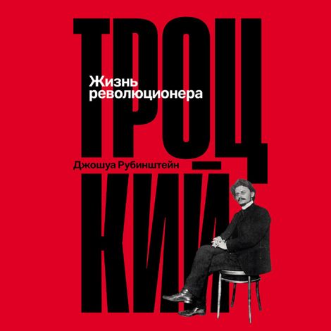Аудиокнига «Троцкий. Жизнь революционера – Джошуа Рубинштейн»