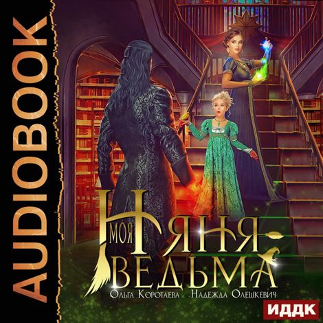Аудиокнига «Моя няня - ведьма – Ольга Коротаева, Надежда Олешкевич»