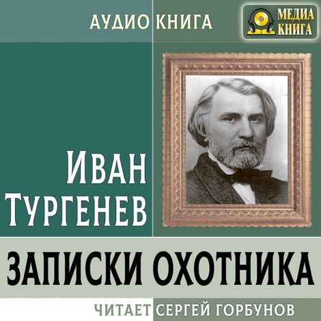 Аудиокнига «Записки охотника – Иван Тургенев»