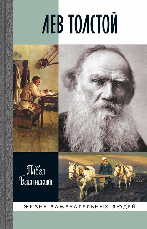 Книга «Лев Толстой – Павел Басинский»