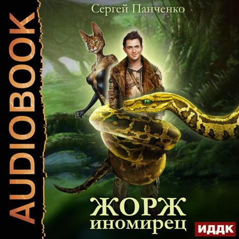 Аудиокнига «Жорж иномирец. Книга 1 – Сергей Панченко»
