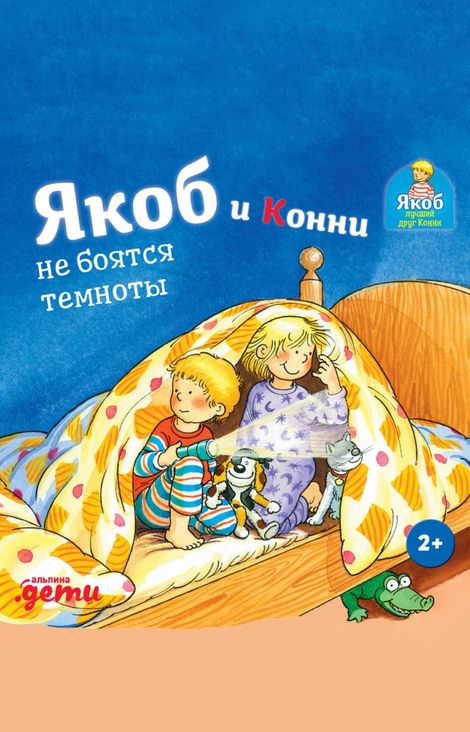 Книга «Якоб и Конни не боятся темноты – Сандра Гримм»