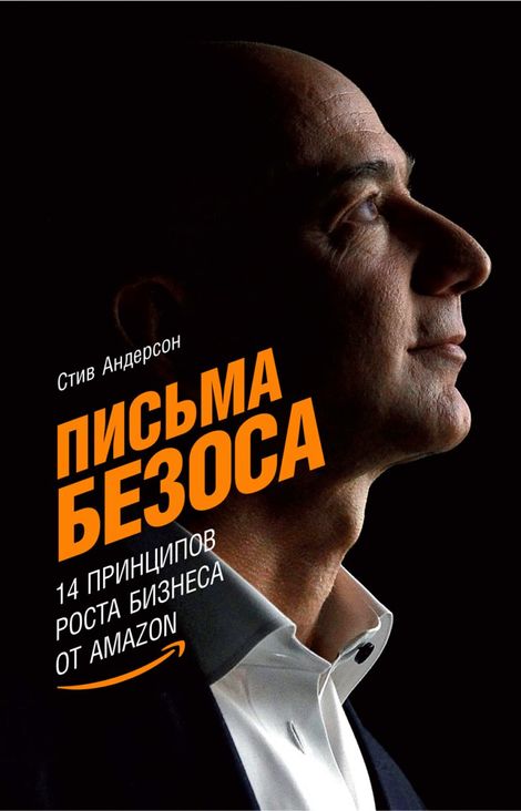 Книга «Письма Безоса: 14 принципов роста бизнеса от Amazon – Стив Андерсон»