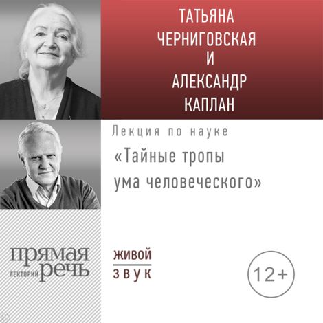 Аудиокнига «Тайные тропы ума человеческого – Татьяна Черниговская, Александр Каплан»