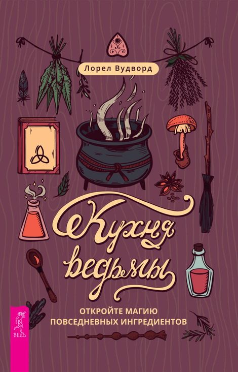Книга «Кухня ведьмы. Откройте магию повседневных ингредиентов – Лорел Вудворд»