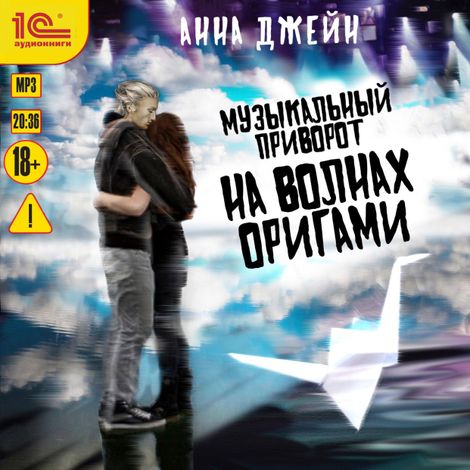 Аудиокнига «Музыкальный приворот. На волнах оригами – Анна Джейн»