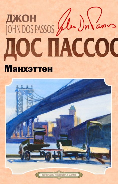 Книга «Манхэттен – Джон Дос Пассос»
