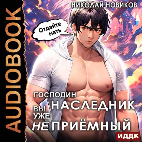 Аудиокнига «У некроманта мать мертва. Книга 3. Господин наследник, вы уже не приёмный – Николай Новиков»
