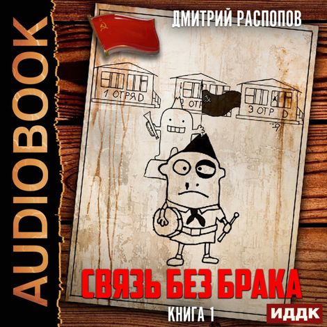 Аудиокнига «Связь без брака. Книга 1 – Дмитрий Распопов»