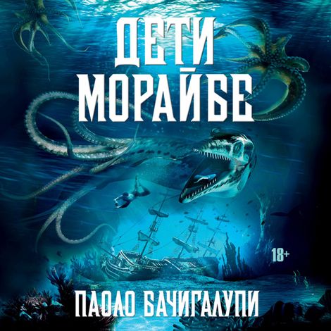 Аудиокнига «Дети Морайбе – Паоло Бачигалупи»