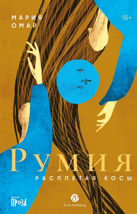 Книга «Румия – Мария Омар»