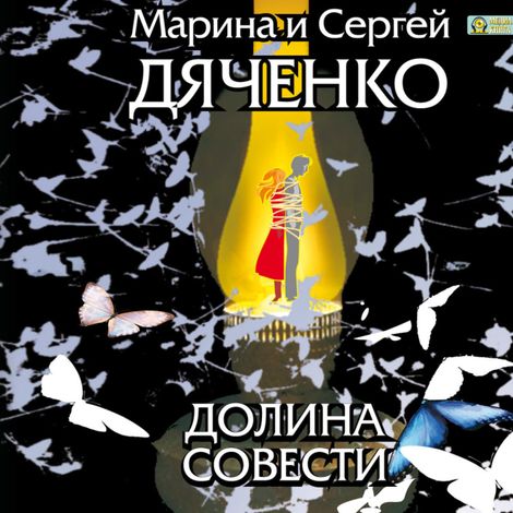 Аудиокнига «Долина Совести – Марина и Сергей Дяченко»