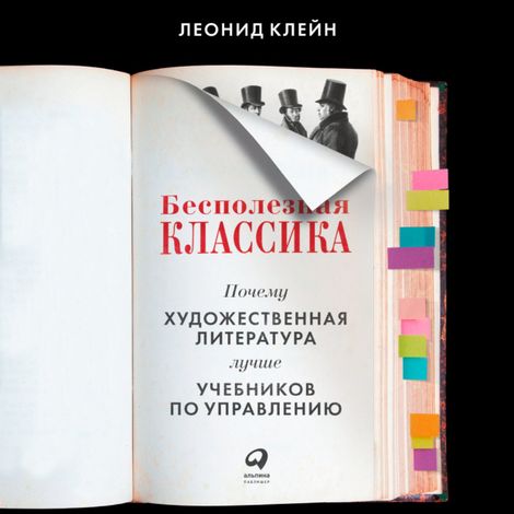 Аудиокнига «Бесполезная классика. Почему художественная литература лучше учебников по управлению – Леонид Клейн»