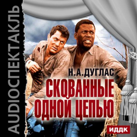 Аудиокнига «Скованные одной цепью – Натан Дуглас, Харольд Смит»
