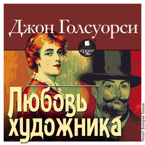 Аудиокнига «Любовь художника – Джон Голсуорси»