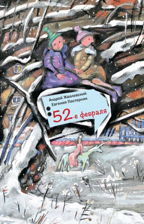 Книга «52-е февраля – Андрей Жвалевский, Евгения Пастернак»