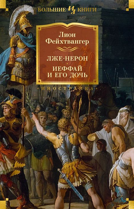 Книга «Лже-Нерон. Иеффай и его дочь – Лион Фейхтвангер»