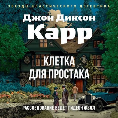 Аудиокнига «Клетка для простака – Джон Диксон Карр»