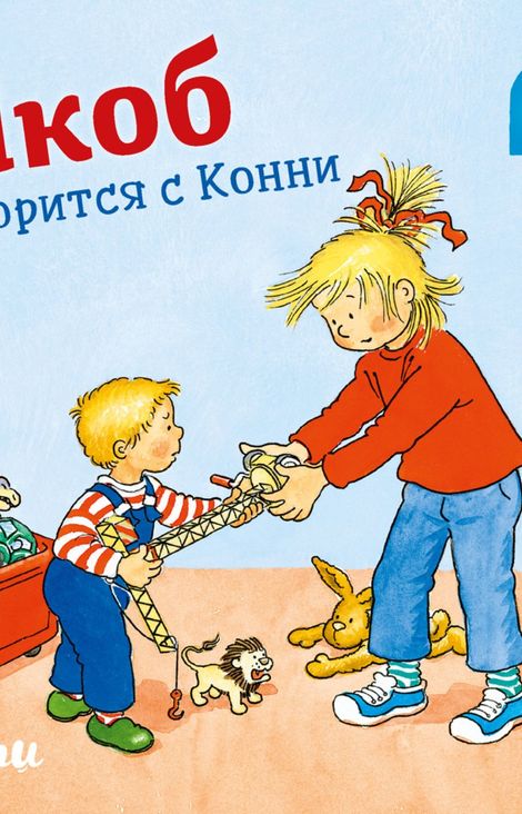 Книга «Якоб ссорится с Конни – Сандра Гримм»