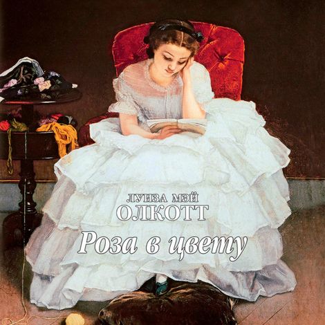 Аудиокнига «Роза в цвету – Луиза Мэй Олкотт»