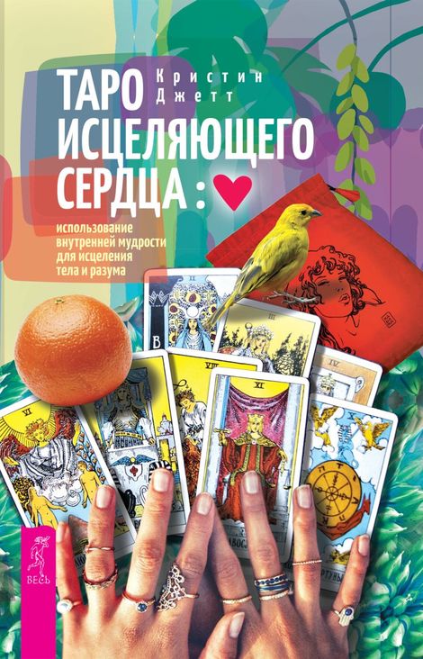 Книга «Таро исцеляющего сердца: использование внутренней мудрости для исцеления тела и разума – Кристин Джетт»