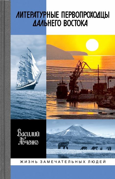 Книга «Литературные первопроходцы Дальнего Востока – Василий Авченко»