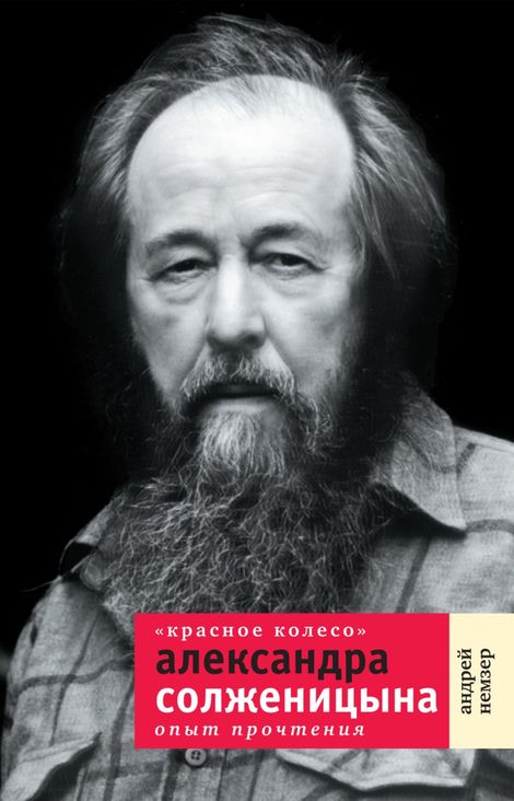 Книга ««Красное Колесо» Александра Солженицына. Опыт прочтения – Андрей Немзер»