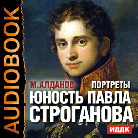 Аудиокнига «Портреты. Юность Павла Строганова – Марк Алданов»