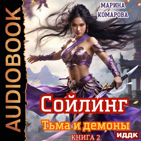 Аудиокнига «Сойлинг. Книга 2. Тьма и демоны – Марина Комарова»