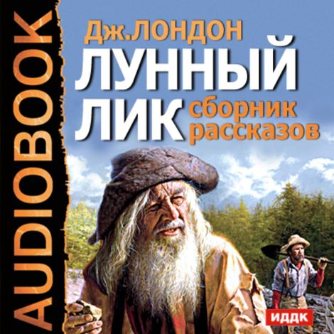 Аудиокнига «Лунный лик. Сборник рассказов – Джек Лондон»