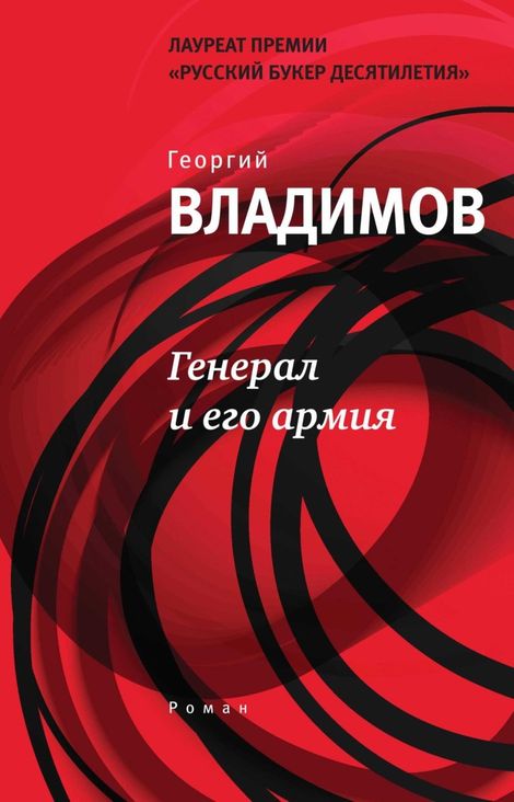 Книга «Генерал и его армия – Георгий Владимов»