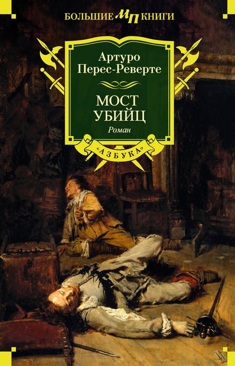Книга «Мост Убийц – Артуро Перес-Реверте»