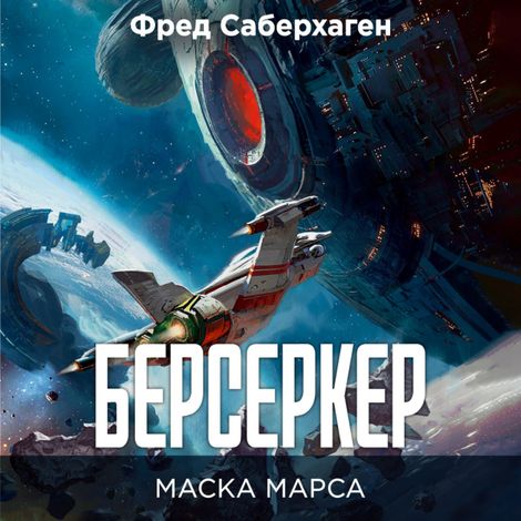 Аудиокнига «Берсеркер. Книга 1. Маска Марса – Фред Саберхаген»