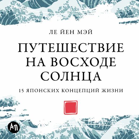 Аудиокнига «Путешествие на восходе солнца. 15 японских концепций жизни – Ле Йен Мэй»