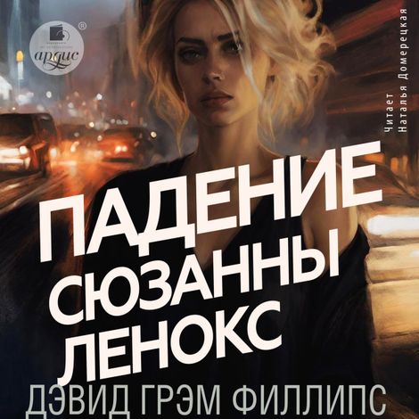 Аудиокнига «Падение Сюзанны Леннокс – Дэвид Грэм Филлипс»