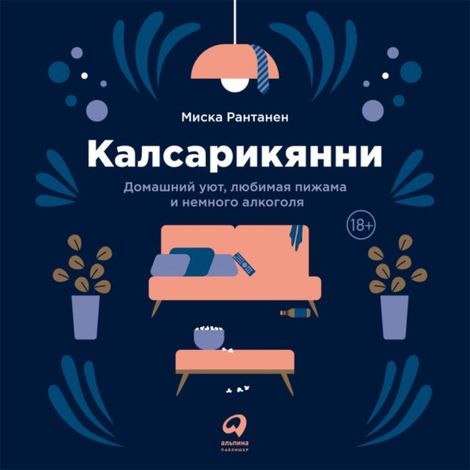 Аудиокнига «Калсарикянни: Финский способ снятия стресса – Миска Рантанен»
