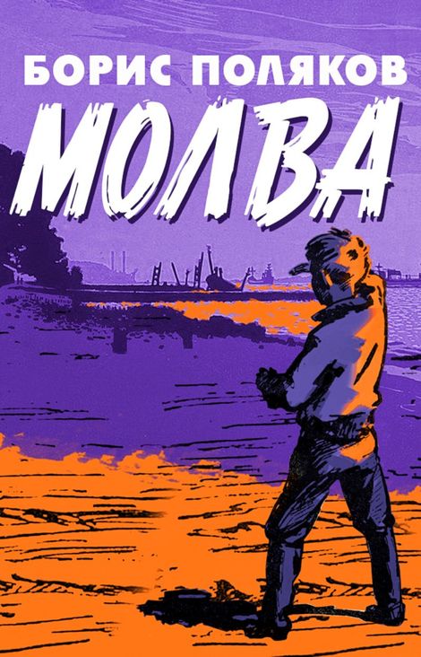 Книга «Молва – Борис Поляков»
