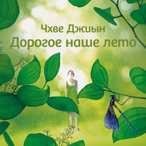 Аудиокнига «Дорогое наше лето – Чхве Джиын»