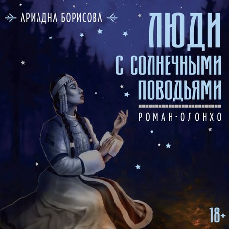 Аудиокнига «Люди с солнечными поводьями – Ариадна Борисова»