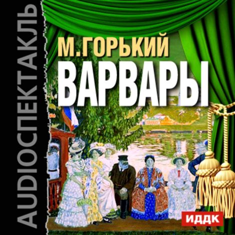 Аудиокнига «Варвары – Максим Горький»